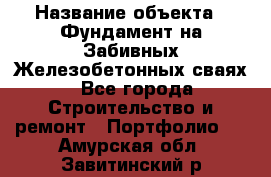  › Название объекта ­ Фундамент на Забивных Железобетонных сваях - Все города Строительство и ремонт » Портфолио   . Амурская обл.,Завитинский р-н